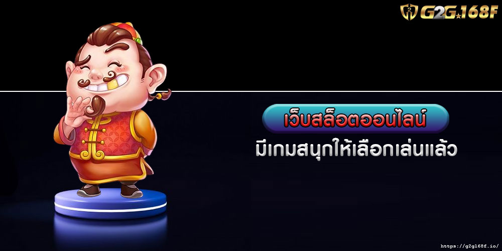 เว็บสล็อตออนไลน์ มีเกมสนุกให้เลือกเล่นแล้ว