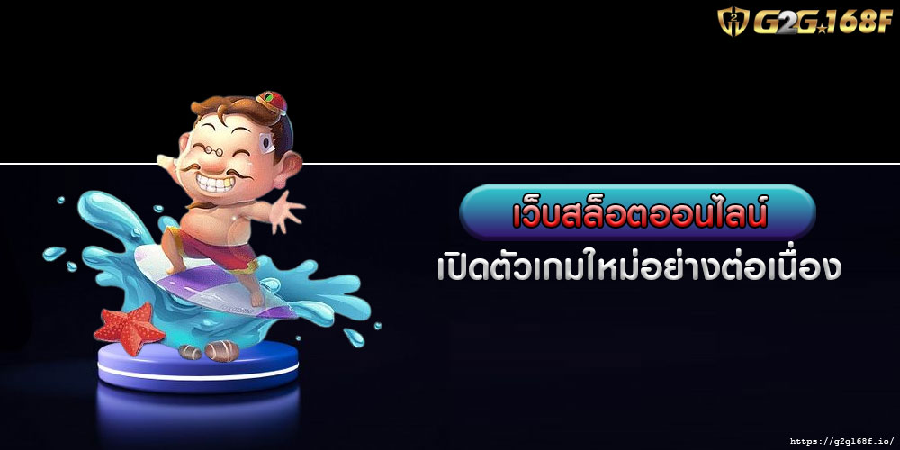 เว็บสล็อตออนไลน์ เปิดตัวเกมใหม่อย่างต่อเนื่อง