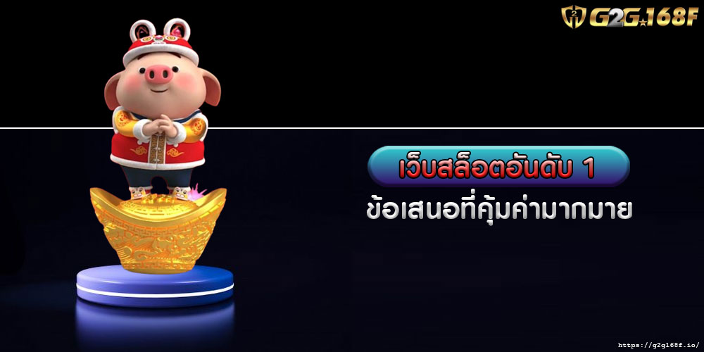 เว็บสล็อตอันดับ 1 ข้อเสนอที่คุ้มค่ามากมาย