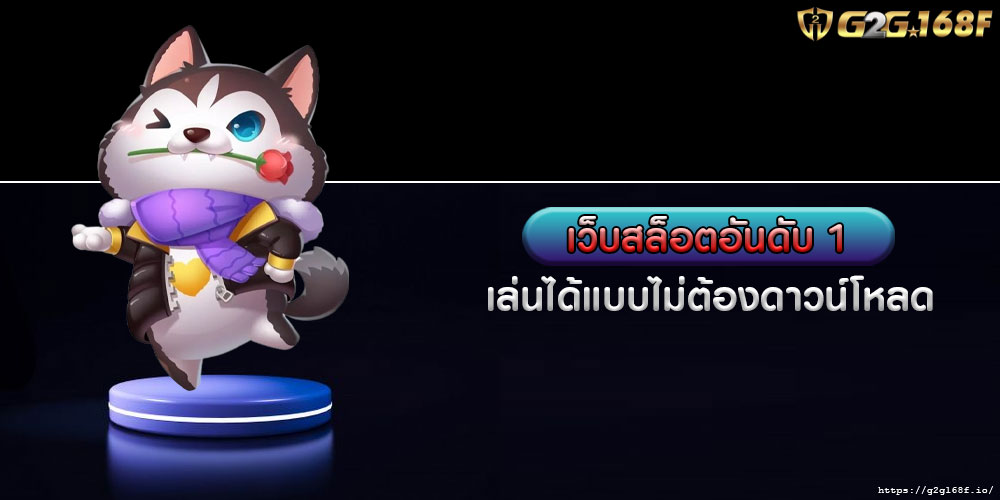 เว็บสล็อตอันดับ 1 เล่นได้แบบไม่ต้องดาวน์โหลด