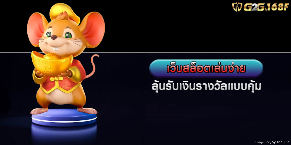 เว็บสล็อตเล่นง่าย ลุ้นรับเงินรางวัลแบบคุ้ม