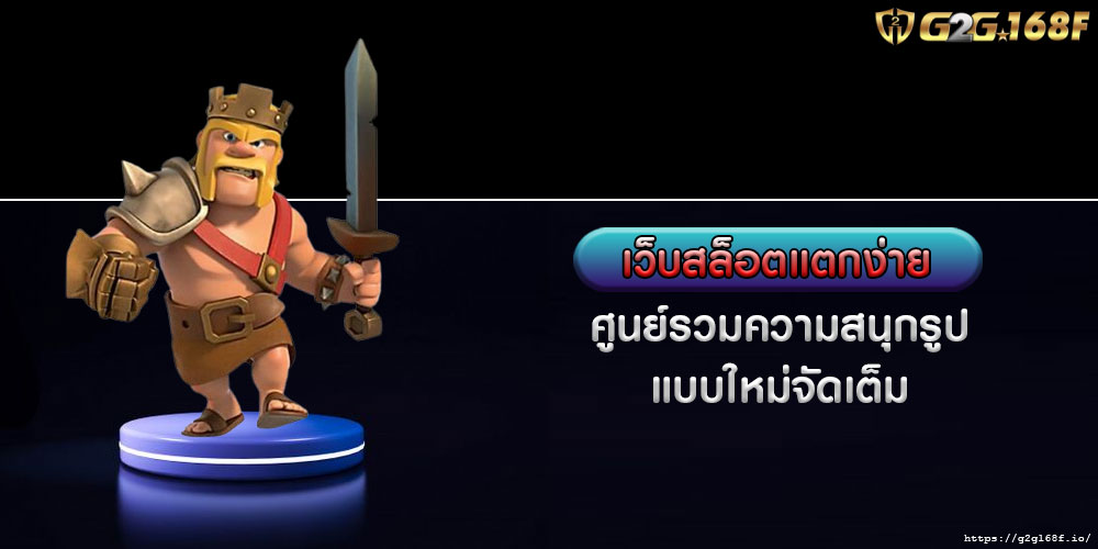 เว็บสล็อตแตกง่าย ศูนย์รวมความสนุกรูปแบบใหม่จัดเต็ม