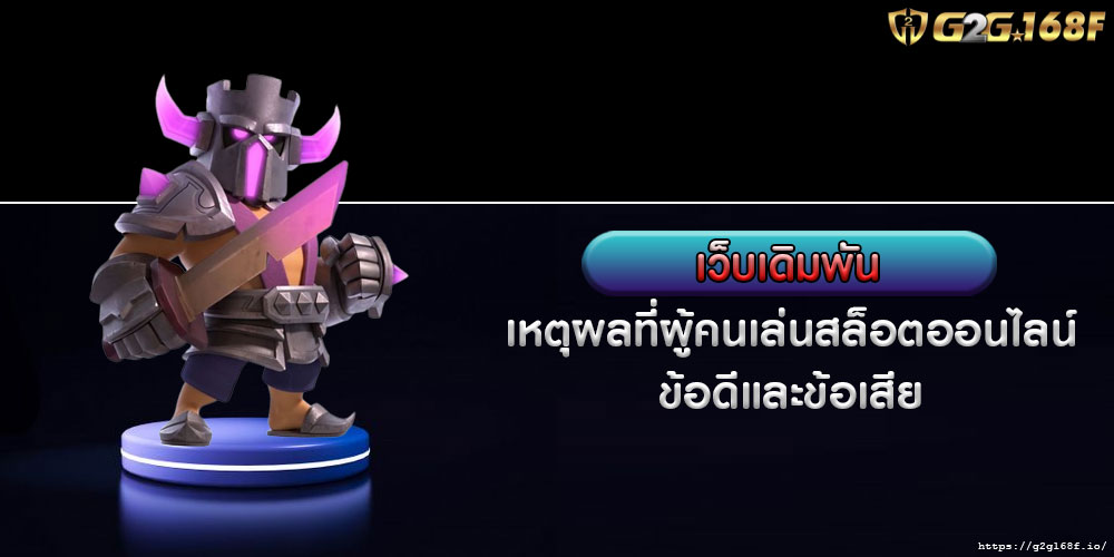 เว็บเดิมพัน เหตุผลที่ผู้คนเล่นสล็อตออนไลน์ ข้อดีและข้อเสีย