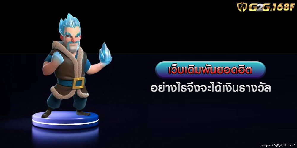 เว็บเดิมพันยอดฮิต อย่างไรจึงจะได้เงินรางวัล