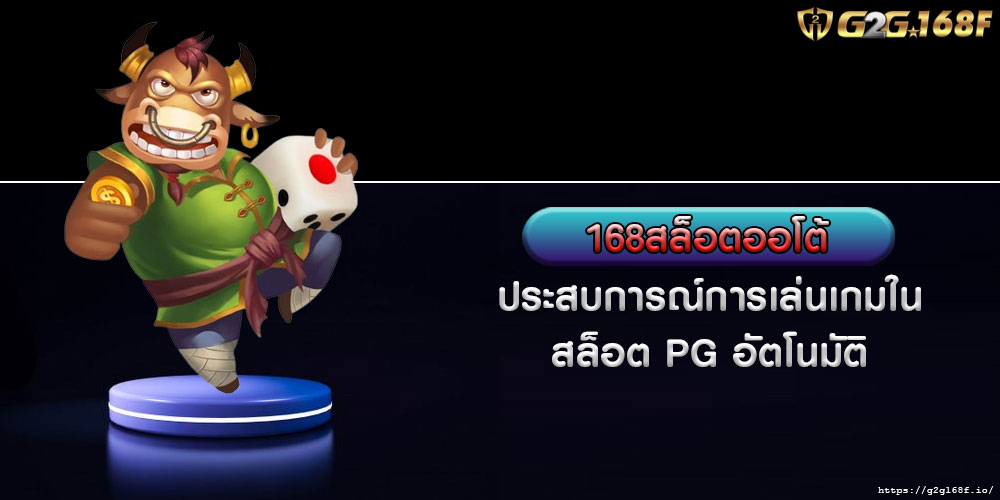 168สล็อตออโต้ ประสบการณ์การเล่นเกมในสล็อต PG อัตโนมัติ