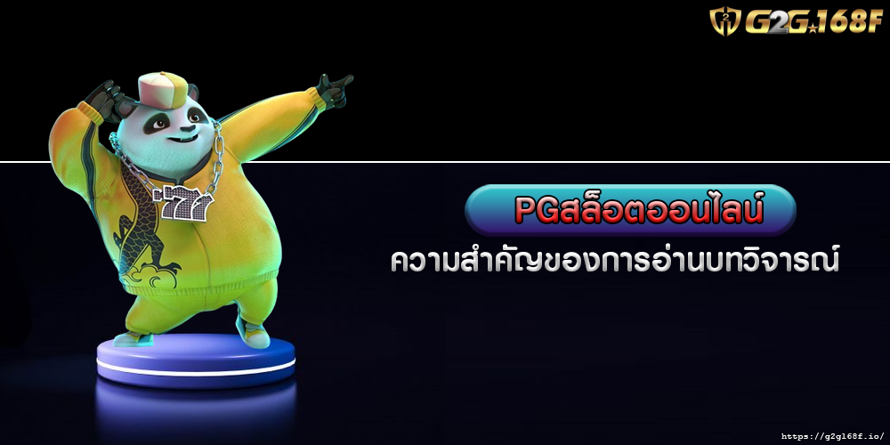 PGสล็อตออนไลน์