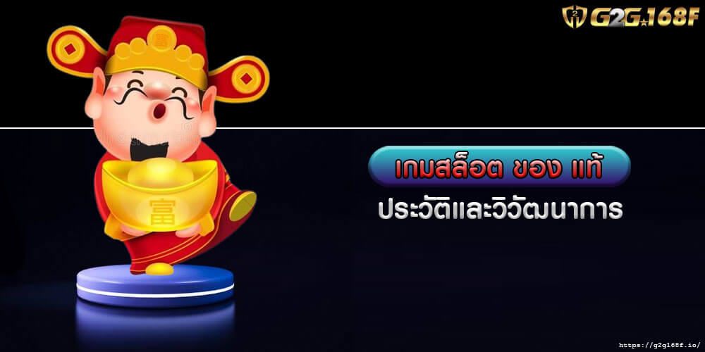 เกมสล็อต ของ แท้ ประวัติและวิวัฒนาการ