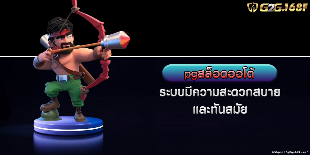 pgสล็อตออโต้ ระบบมีความสะดวกสบาย และทันสมัย