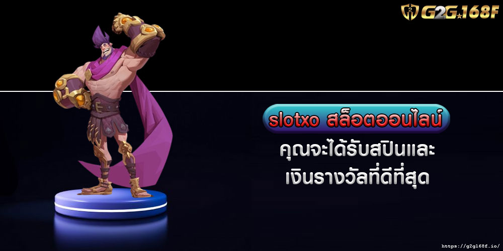 slotxo สล็อตออนไลน์ คุณจะได้รับสปินและเงินรางวัลที่ดีที่สุด