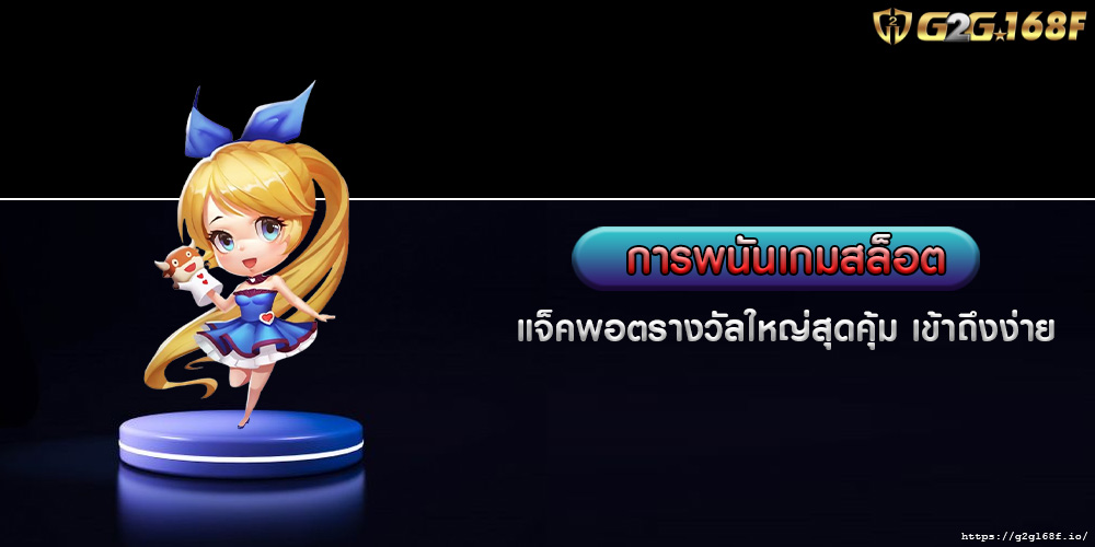 การพนันเกมสล็อต แจ็คพอตรางวัลใหญ่สุดคุ้ม เข้าถึงง่าย