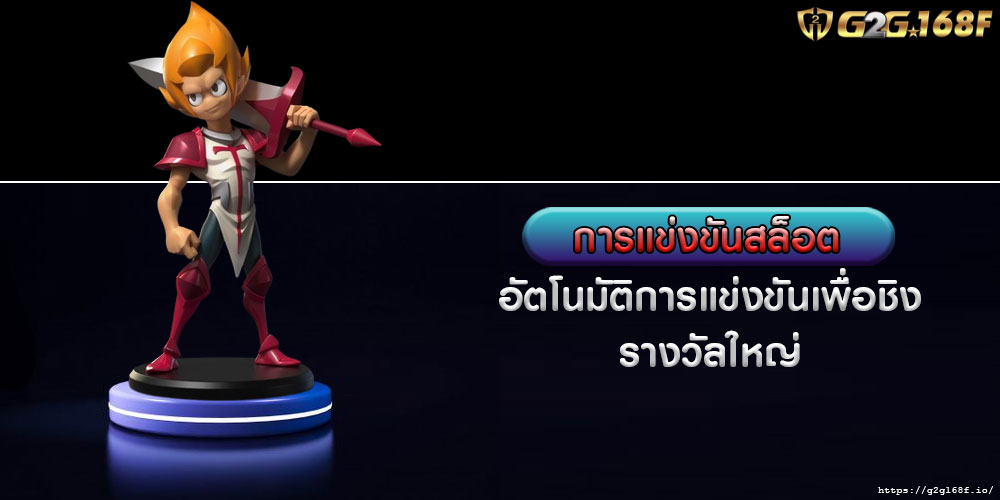 การแข่งขันสล็อต อัตโนมัติการแข่งขันเพื่อชิงรางวัลใหญ่