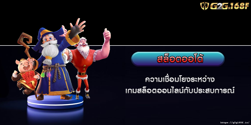 ความเชื่อมโยงระหว่างเกมสล็อตออนไลน์กับประสบการณ์