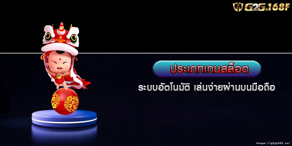 ประเภทเกมสล็อต ระบบอัตโนมัติ เล่นง่ายผ่านบนมือถือ