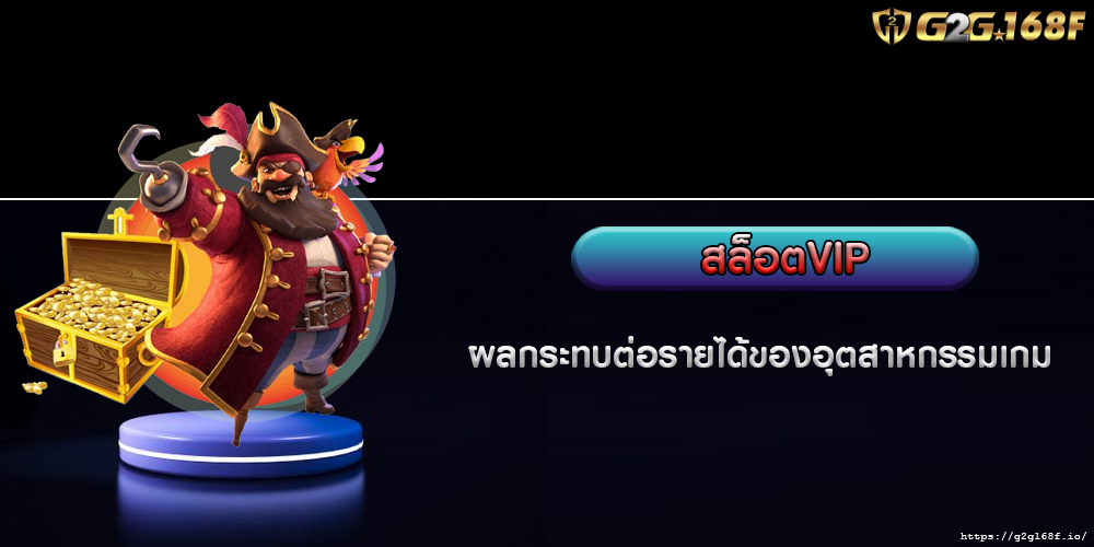 ผลกระทบต่อรายได้ของอุตสาหกรรมเกม