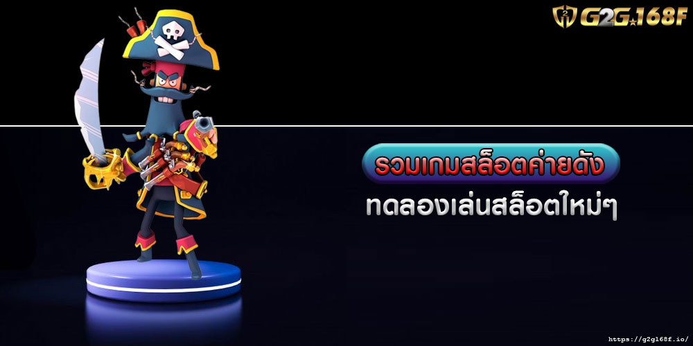 รวมเกมสล็อตค่ายดัง ทดลองเล่นสล็อตใหม่ๆ