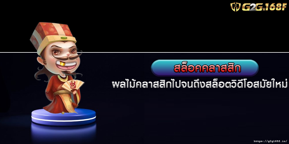 สล็อคคลาสสิก จากเครื่องผลไม้คลาสสิกไปจนถึงสล็อตวิดีโอสมัยใหม่