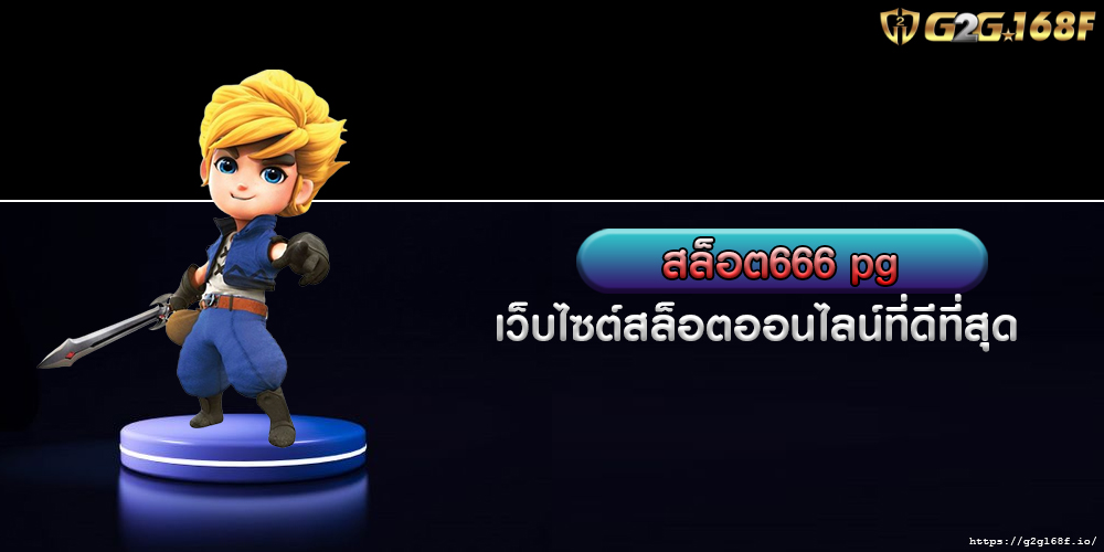 สล็อต666 pg เว็บไซต์สล็อตออนไลน์ที่ดีที่สุดสำหรับผู้เล่นที่ชื่นชอบ