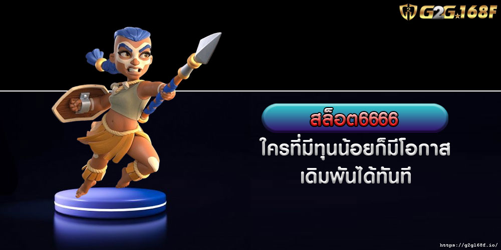 สล็อต6666 ใครที่มีทุนน้อยก็มีโอกาสเดิมพันได้ทันที