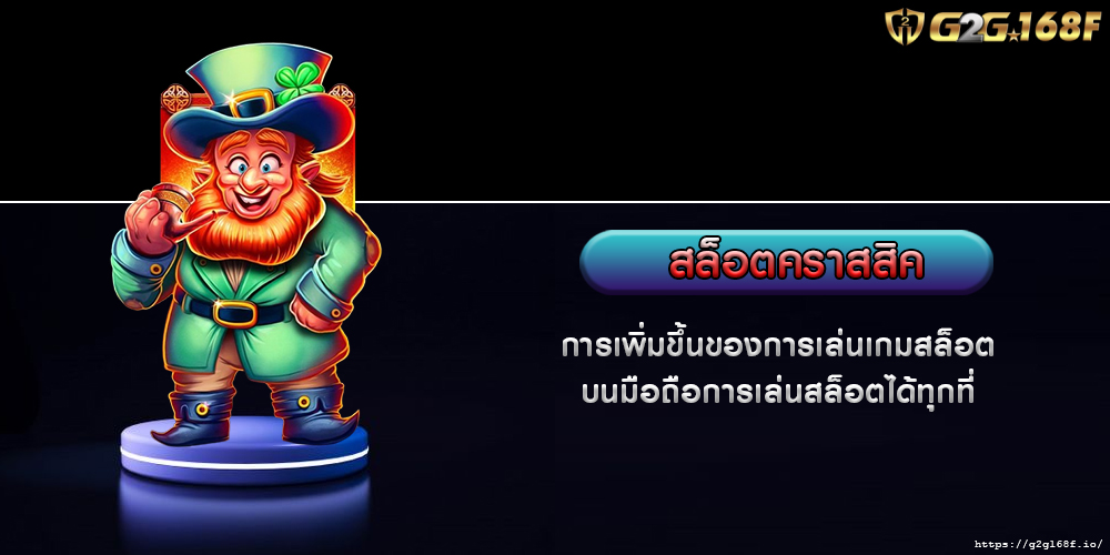 สล็อตคราสสิค การเพิ่มขึ้นของการเล่นเกมสล็อตบนมือถือการเล่นสล็อตได้ทุกที่