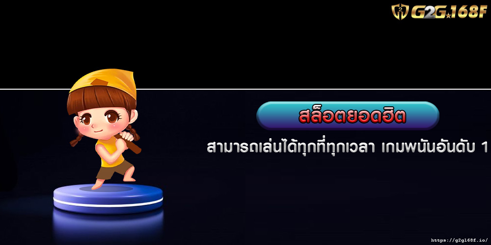 สล็อตยอดฮิต สามารถเล่นได้ทุกที่ทุกเวลา เกมพนันอันดับ 1