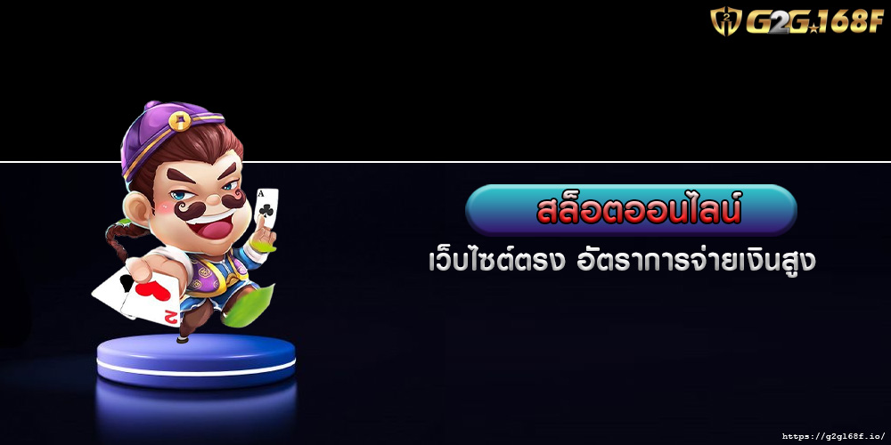 สล็อตออนไลน์ เว็บไซต์ตรง อัตราการจ่ายเงินสูง