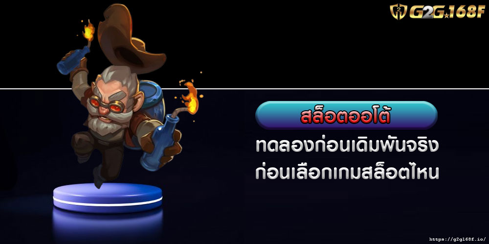 สล็อตออโต้ ทดลองก่อนเดิมพันจริง ก่อนเลือกเกมสล็อตไหน