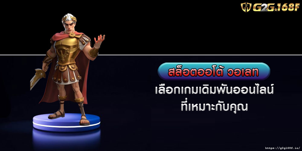 สล็อตออโต้ วอเลท เลือกเกมเดิมพันออนไลน์ที่เหมาะกับคุณ