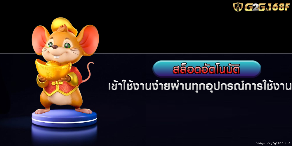 สล็อตอัตโนมัติ เข้าใช้งานง่ายผ่านทุกอุปกรณ์การใช้งาน