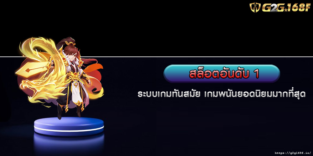 สล็อตอันดับ 1 ระบบเกมทันสมัย เกมพนันยอดนิยมมากที่สุด