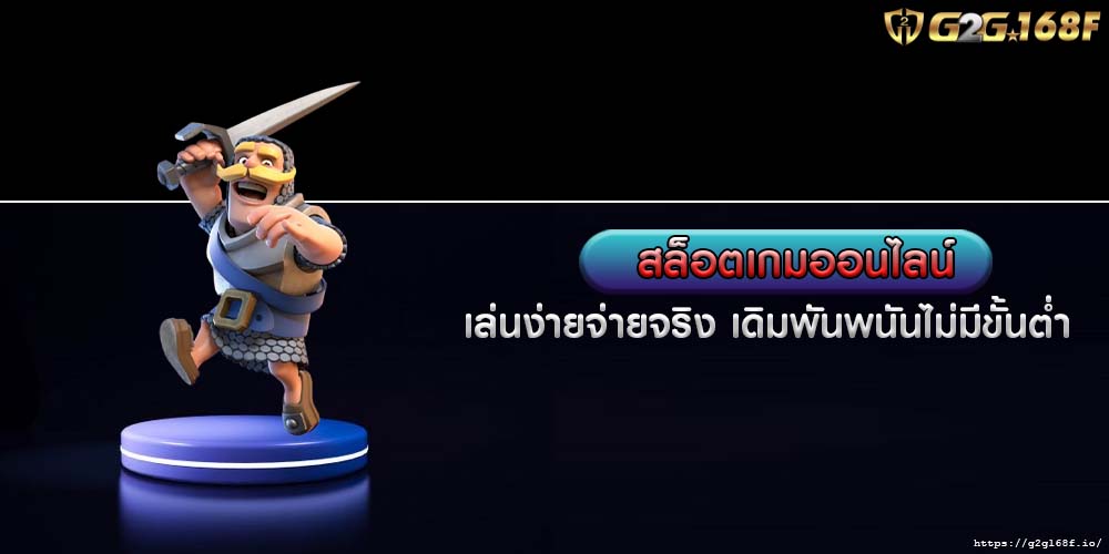 สล็อตเกมออนไลน์ เล่นง่ายจ่ายจริง เดิมพันพนันไม่มีขั้นต่ำ