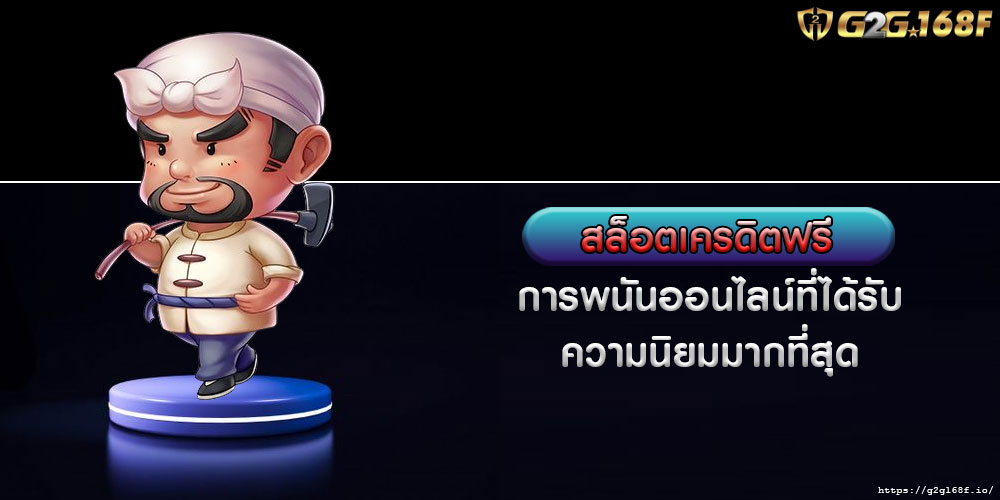 สล็อตเครดิตฟรี การพนันออนไลน์ที่ได้รับความนิยมมากที่สุด