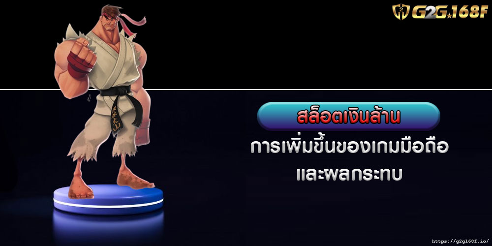 สล็อตเงินล้าน การเพิ่มขึ้นของเกมมือถือและผลกระทบ