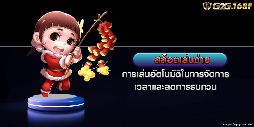 สล็อตเล่นง่าย