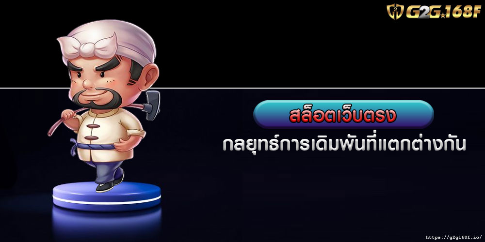 สล็อตเว็บตรง กลยุทธ์การเดิมพันที่แตกต่างกัน