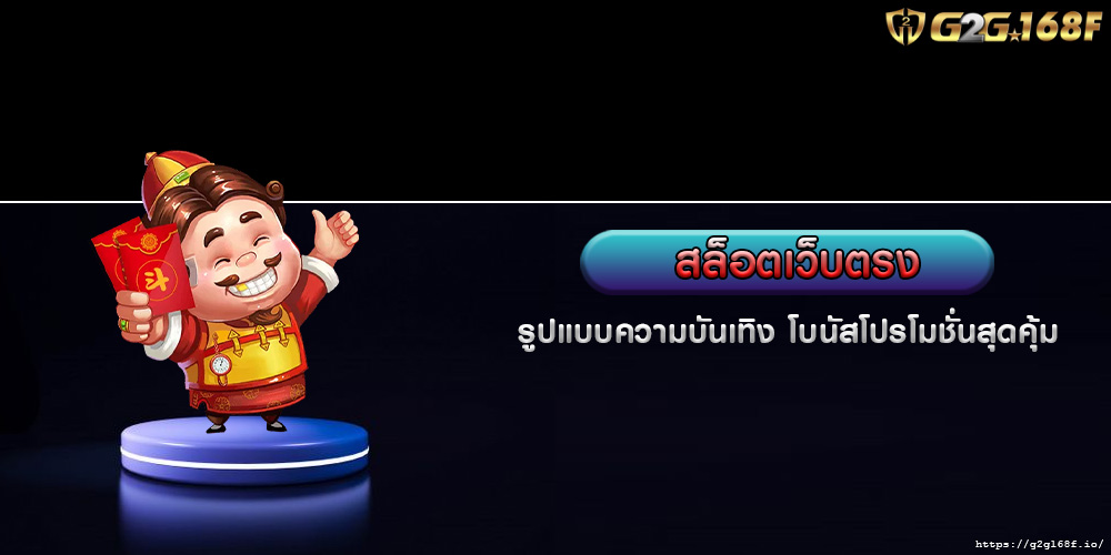 สล็อตเว็บตรง รูปแบบความบันเทิง โบนัสโปรโมชั่นสุดคุ้ม