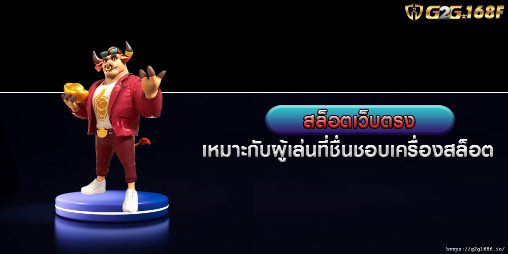 สล็อตเว็บตรง เหมาะกับผู้เล่นที่ชื่นชอบเครื่องสล็อต