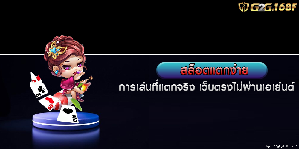 สล็อตแตกง่าย การเล่นที่แตกจริง เว็บตรงไม่ผ่านเอเย่นต์