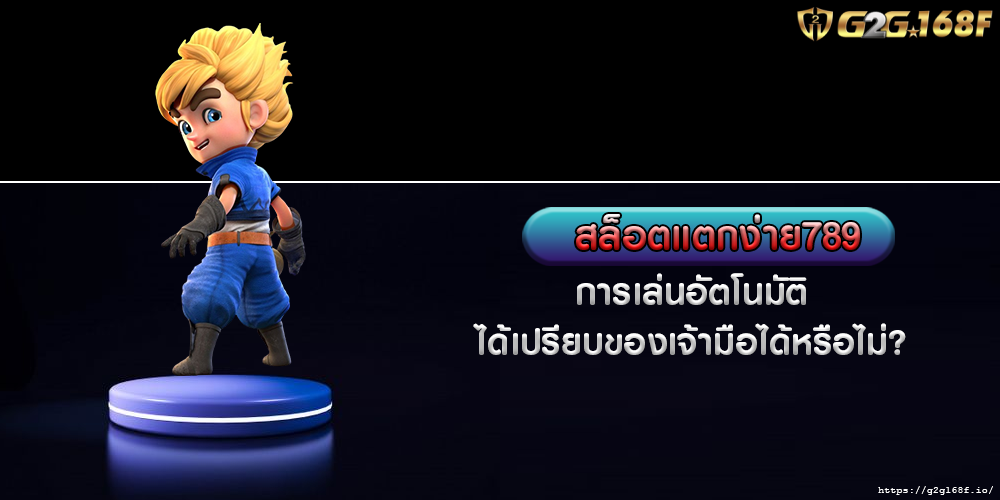 สล็อตแตกง่าย789