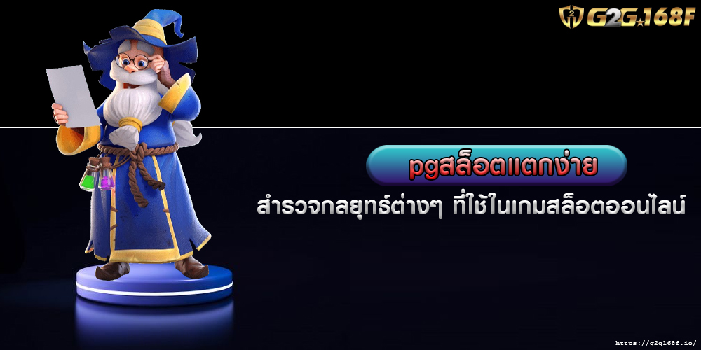 สำรวจกลยุทธ์ต่างๆ ที่ใช้ในเกมสล็อตออนไลน์