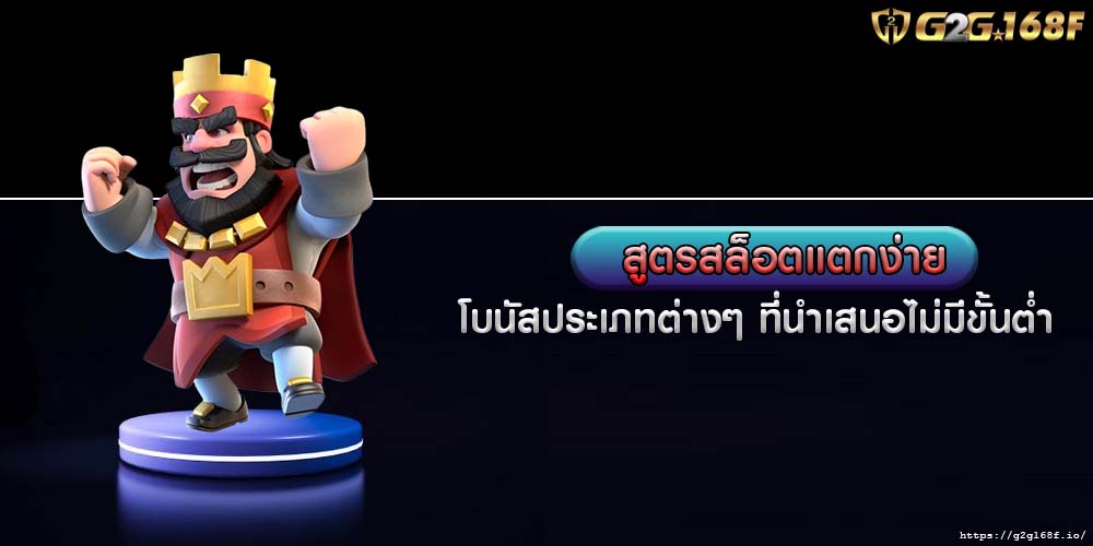 สูตรสล็อตแตกง่าย