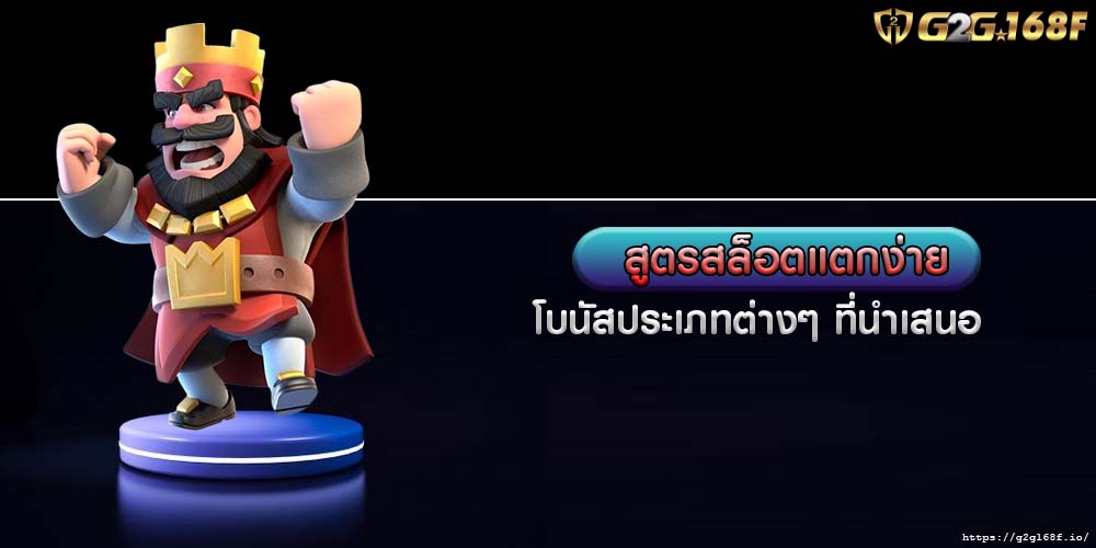 สูตรสล็อตแตกง่าย