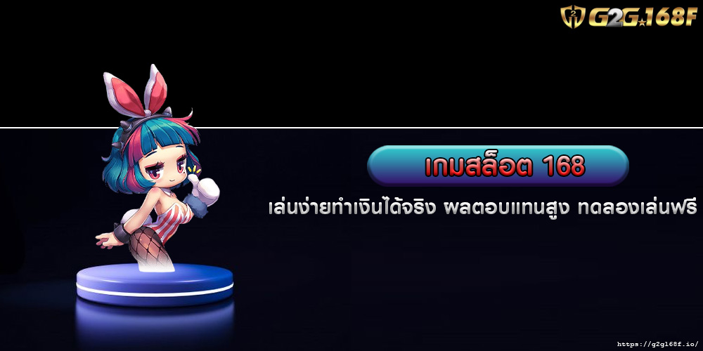 เกมสล็อต 168 เล่นง่ายทำเงินได้จริง ผลตอบแทนสูง ทดลองเล่นฟรี