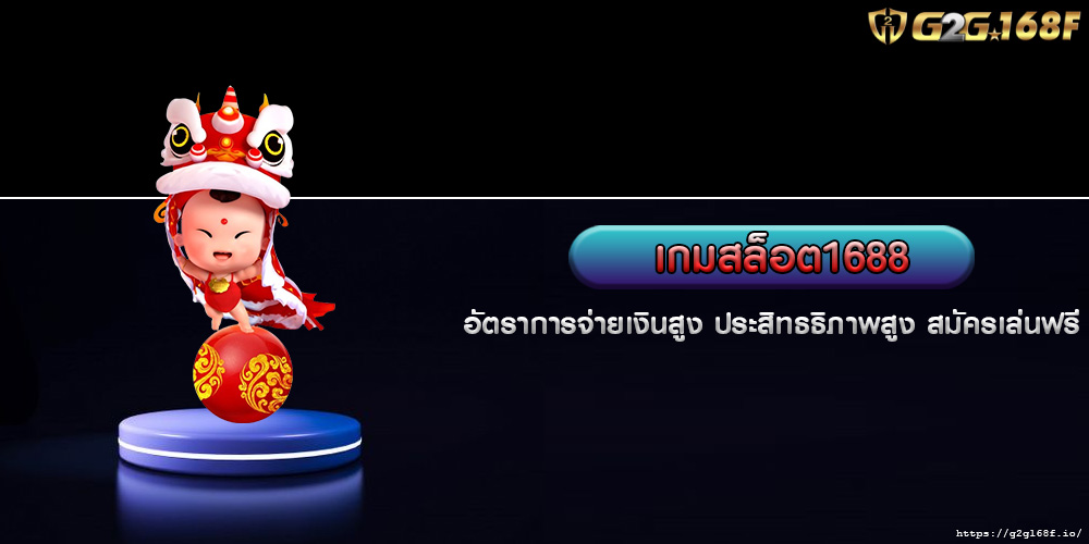 เกมสล็อต1688 อัตราการจ่ายเงินสูง ประสิทธธิภาพสูง สมัครเล่นฟรี