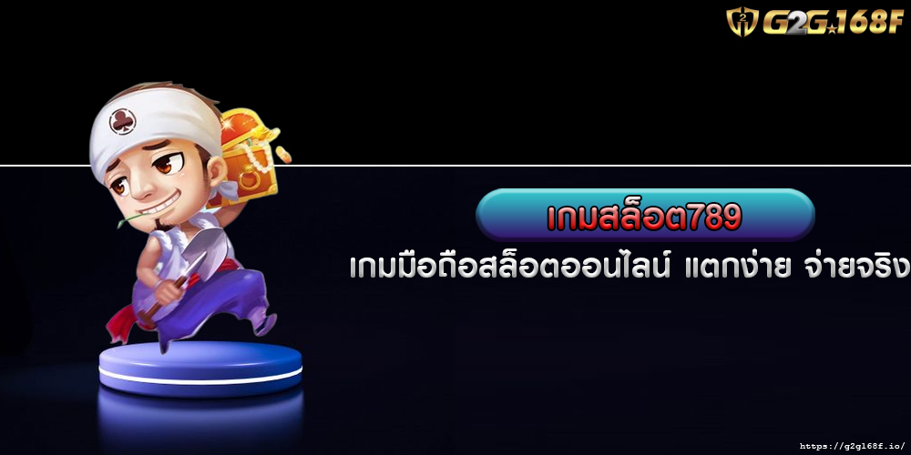 เกมสล็อต789 เกมมือถือสล็อตออนไลน์ แตกง่าย จ่ายจริง ไม่มีขั้นต่ำ 