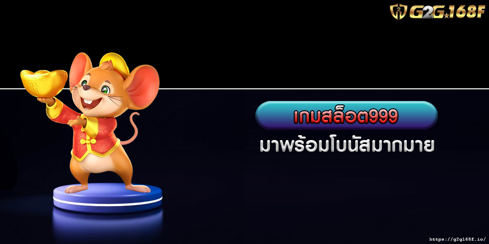 เกมสล็อต999 เว็บไซต์เกมสล็อตออนไลน์ มาพร้อมโบนัสมากมาย