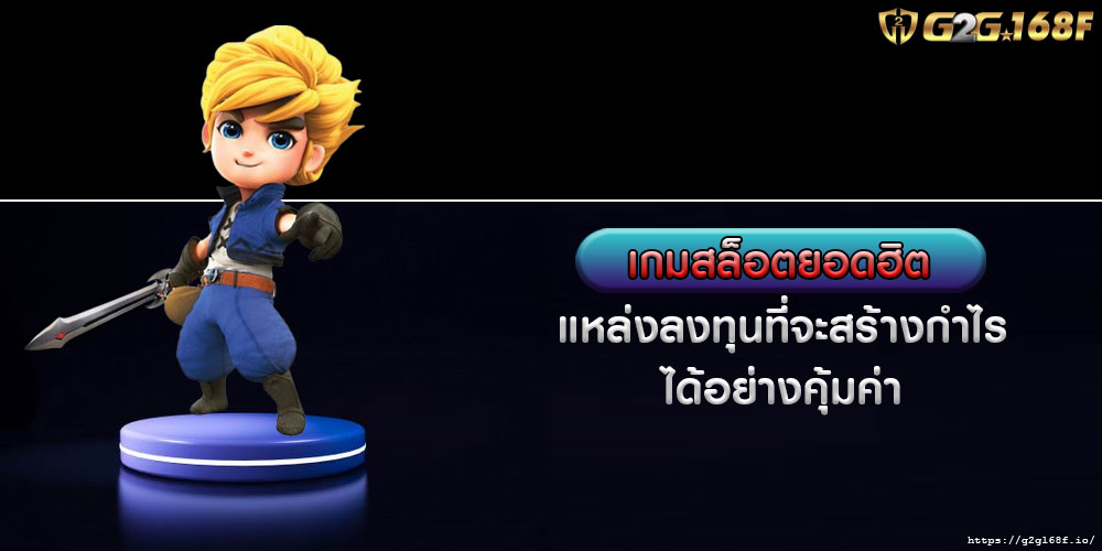 เกมสล็อตยอดฮิต แหล่งลงทุนที่จะสร้างกำไร ได้อย่างคุ้มค่า