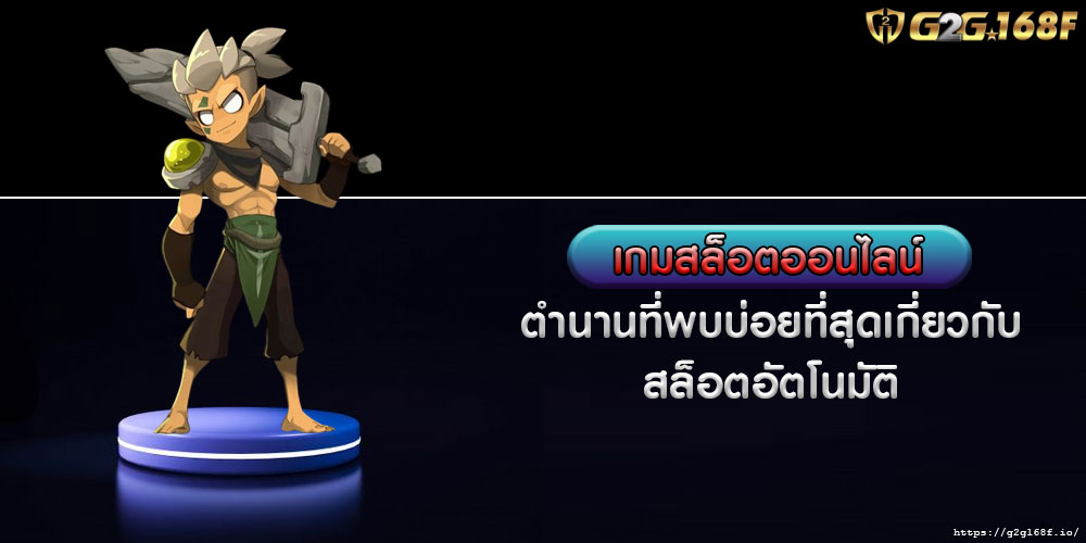 เกมสล็อตออนไลน์ ตำนานที่พบบ่อยที่สุดเกี่ยวกับสล็อตอัตโนมัติ