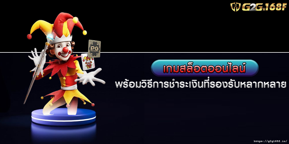 เกมสล็อตออนไลน์ พร้อมวิธีการชำระเงินที่รองรับหลากหลายที่สุด