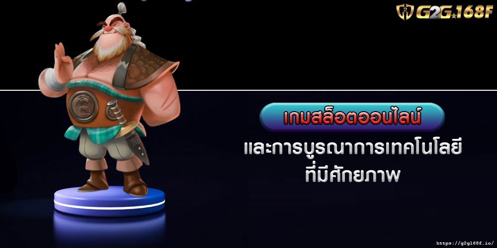 เกมสล็อตออนไลน์ และการบูรณาการเทคโนโลยีที่มีศักยภาพ