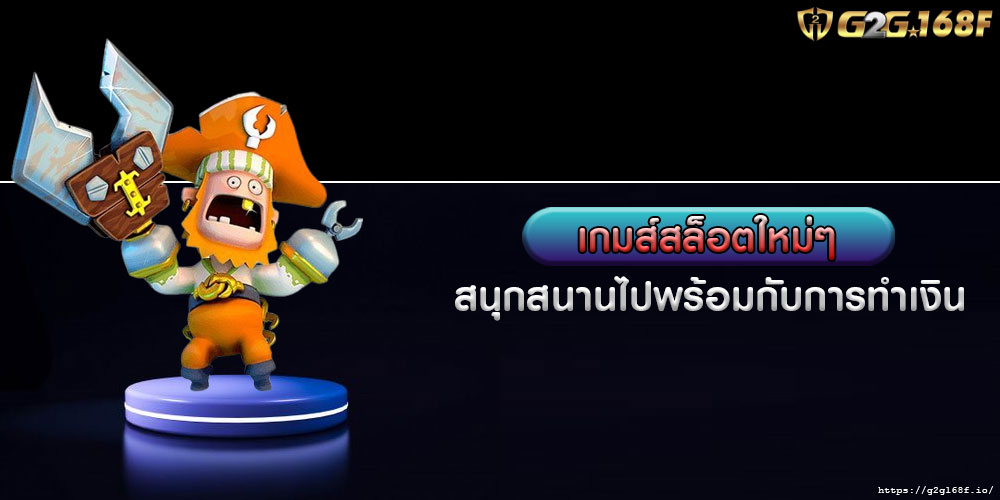 เกมส์สล็อตใหม่ๆ สนุกสนานไปพร้อมกับการทำเงิน